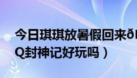 今日琪琪放暑假回来