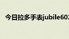 今日拉多手表jubile6020g，你觉得真假？