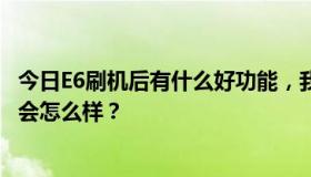 今日E6刷机后有什么好功能，我在上网下载每秒30 K以上后会怎么样？