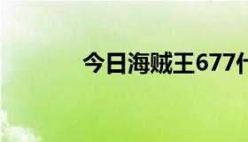 今日海贼王677什么时候更新