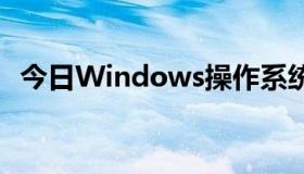 今日Windows操作系统游戏直播版出问题