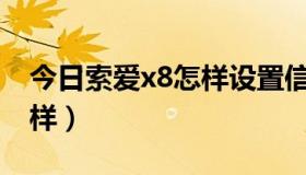 今日索爱x8怎样设置信息铃声（索爱X8怎么样）