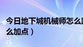 今日地下城机械师怎么跳跃（地下城机械师怎么加点）