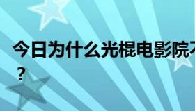 今日为什么光棍电影院不能看手机只能看电脑？