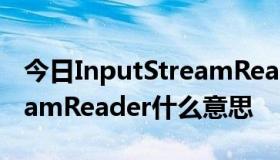 今日InputStreamReader isr=新InputStreamReader什么意思