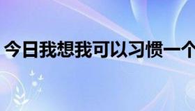 今日我想我可以习惯一个人生活。是什么歌？