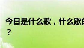 今日是什么歌，什么歌的歌词分享世界的繁华？