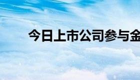 今日上市公司参与金融意味着什么？