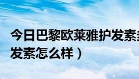 今日巴黎欧莱雅护发素多少钱（巴黎欧莱雅护发素怎么样）