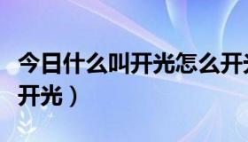 今日什么叫开光怎么开光（什么叫开光，怎么开光）