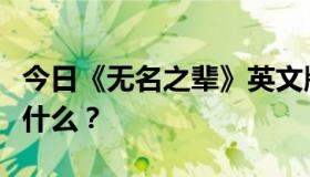 今日《无名之辈》英文版的序曲中的三句话是什么？