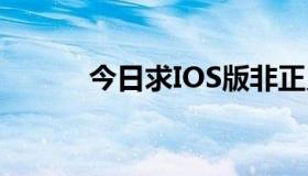 今日求IOS版非正义联盟的存档