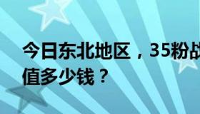 今日东北地区，35粉战镰刀，酒神的战镰刀值多少钱？