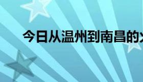 今日从温州到南昌的火车票价是多少？