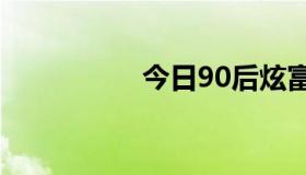 今日90后炫富不是吗？