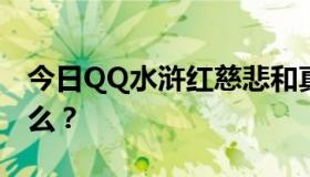 今日QQ水浒红慈悲和真人刘唐哪个好？为什么？