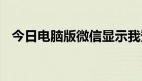 今日电脑版微信显示我登录了，其实没有。