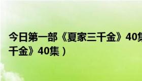 今日第一部《夏家三千金》40集在线观看（第一部《夏家三千金》40集）