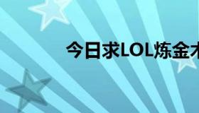 今日求LOL炼金术师详细介绍