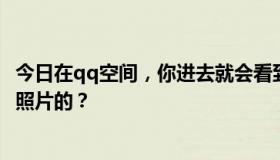 今日在qq空间，你进去就会看到一个大图。你怎么拿到那张照片的？