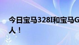 今日宝马328I和宝马Gt的328相差多少？丢人！