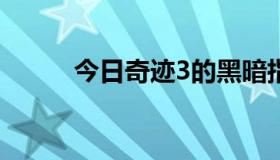 今日奇迹3的黑暗指挥官在哪里？