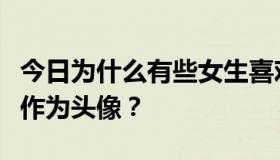 今日为什么有些女生喜欢用一些小女孩的图片作为头像？