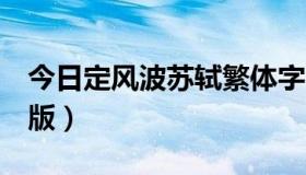 今日定风波苏轼繁体字（定风波 苏轼 繁体字版）