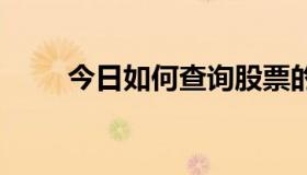 今日如何查询股票的5天资金流向？