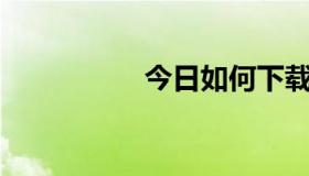 今日如何下载600主题