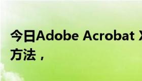 今日Adobe Acrobat XI专业版序列号或破解方法，