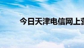 今日天津电信网上营业厅套餐变更