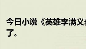 今日小说《英雄李满义麦道夫穿越农场》结束了。