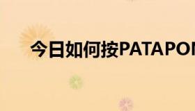 今日如何按PATAPON3XXXXX通话？