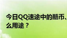 今日QQ速途中的酷币、幸运币、优惠券有什么用途？