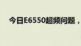 今日E6550超频问题，各位大侠知道吗？