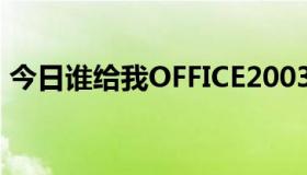 今日谁给我OFFICE2003迷你版的下载地址！