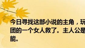 今日寻找这部小说的主角，玩电脑游戏时触电身亡，被佣兵团的一个女人救了。主人公是死灵法师，懂得魔兽世界的技能。