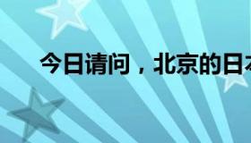 今日请问，北京的日本大使馆在哪里？