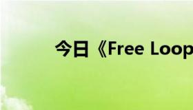 今日《Free Loop》丹尼尔波特