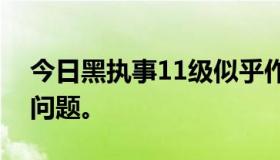 今日黑执事11级似乎作者回答了观者的所有问题。