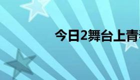 今日2舞台上青春期的歌词