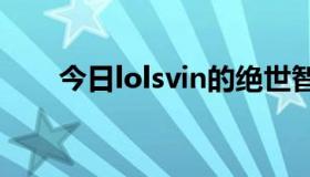 今日lolsvin的绝世智慧皮肤多少钱？