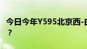 今日今年Y595北京西-白涧列车什么时候发车？