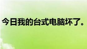 今日我的台式电脑坏了。换个电源要多少钱？