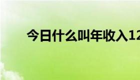 今日什么叫年收入12万以上要纳税？