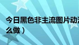 今日黑色非主流图片动漫（黑色非主流图片怎么做）