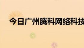 今日广州腾科网络科技有限公司怎么样？