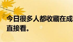 今日很多人都收藏在成都9。成都本地的可以直接看。