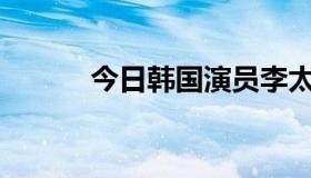 今日韩国演员李太坤结婚了吗？